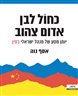 כחול־לבן, אדום־צהוב : יומן מסע של מנהל ישראלי בסין