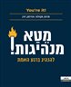 מטא‐מנהיגות : להנהיג ברגע האמת