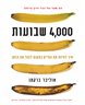 4,000 שבועות : איך לחיות את החיים במקום לנהל את הזמן