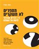 מספרים לא משקרים : 71 דברים שכדאי לדעת על העולם