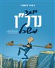 יותר נדל״ן משכל : איך להיכנס נכון לעולם ההשקעות, ולצאת מנצחים