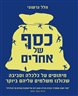 כסף של אחרים : מיתוסים על כלכלה וסביבה שכולנו משלמים עליהם ביוקר