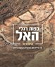 כפות רגלי האל : איך גילינו את הגלגלים בבקעת הירדן