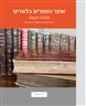 אוצר הספרים בלאדינו 1960-1490 : ביבליוגרפיה מחקרית מוערת