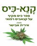 קנא-כיס : ספר כיס מקיף על קנאביס רפואי