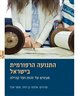 התנועה הרפורמית בישראל : מבטים על זהות ועל קהילה