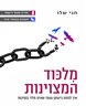 מלכוד המצוינות : איך לפתח ביטחון עצמי שאינו תלוי בנסיבות