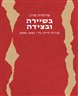 בשיירה ובצידה : שירת חיים גורי 1998-1941