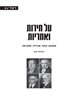 על חירות ואחריות : קאנט, הגל, פרויד, סארטר