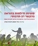 סוגיות ודילמות בהוראה בהקשר רב-תרבותי: אינטרנציונליזציה, אינטגרציה וחינוך להכרת האחר