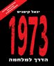 1973 : הדרך למלחמה