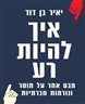 איך להיות רע : מבט אחר על מוסר ונורמות חברתיות