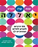 יאללה : 55 דרכים להגיע לחיים שמחכים לך