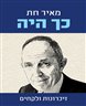 כך היה : זיכרונות ולקחים