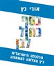 כסף כחול לבן : הכלכלה הישראלית בין הצלחה להחמצה