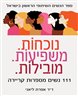 נוכחות, משפיעות, מובילות : נשים מספרות קריירה : ספר הנשים השיתופי הראשון בישראל