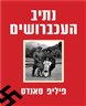 נתיב העכברושים : בעקבותיו של פושע נאצי נמלט