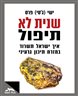 שנית לא תיפול : ישראל במזרח תיכון גרעיני