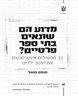 מדוע הם שונאים בתי ספר פרטיים? - כך מכשילים אינטרסנטים את חינוך ילדינו