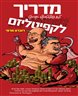 מדריך לא פוליטיקלי קורקט לקפיטליזם