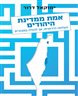 אמת ממדינת היהודים : הצלחה הירואית, אך לכודה במבוכים