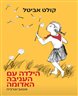 הילדה עם העניבה האדומה : אוטוביוגרפיה