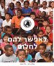 לאפשר להם לחלום : הגדה חינוכית ברחוב העלייה פינת רחוב מולדת בתל-אביב