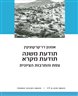 תודעת משנה, תודעת מקרא  - צפת והתרבות הציונית