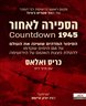 הספירה לאחור 1945 : הסיפור המדהים ששינה את העולם על 116 הימים שקדמו להטלת פצצת האטום על הירושימה