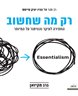 רק מה שחשוב : החתירה לעיקר - והוויתור על המיותר