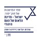 ספר הפרשנות של חוק יסוד : ישראל - מדינת הלאום של העם היהודי