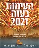 העימות בעזה 2021 : חמאס, ישראל ו‐11 ימי עימות