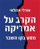 הקרב על אמריקה : מסע בקו השבר