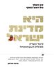 היא מדינת ישראל : כיצד נוצרה מגילת העצמאות?