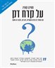 על קרח דק : מה מספר לנו מדע האקלים, מה לא, ולמה זה חשוב