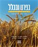 בפרט ובכלל : על יהדות, ריבונות וזכויות אדם - גיליון 7