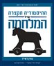 ההיסטוריה הקצרה של המלחמה