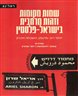 שמות מקומות וזהות מרחבית בישראל-פלסטין : יחסי רוב-מיעוט, השכחה וזכרון