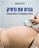 גברת עם נרתיק : סיפורים שמספרים לרופאת הנשים