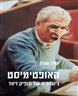 האופטימיסט : ביוגרפיה של תופיק זיאד