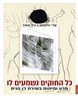 כל החוקים נשמעים לו : מדע ומיתוס בשירת דן פגיס