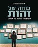 כוחה של זהות : העוצמה לדעת מי אנחנו