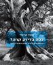 ככה בדיוק קרה? 12 מיתוסים ישראליים על הסכסוך הישראלי‐פלסטיני