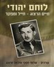 לוחם יהודי : חיים הרצוג ‐ חייל ומפקד 1938 - 1948