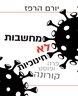 מחשבות לא חינוכיות : פרה ופוסט קורונה