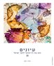 עיונים : כתב עת רב־תחומי לחקר ישראל - עיונים : כרך 39