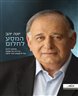 המסע לחלום - יונה יהב : מחלום ילדות בדירת דמי מפתח ועד לראשות העיר חיפה