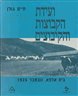 ועידת הקבוצות והקיבוצים : בית אלפא נובמבר 1925