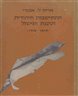 ההתישבות היהודית וטענת הנישול (1948-1878)