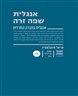 אנגלית שפה זרה : אנגלית בחברה החרדית